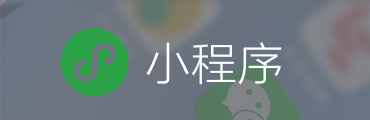 微信小程序定制開發解決方案